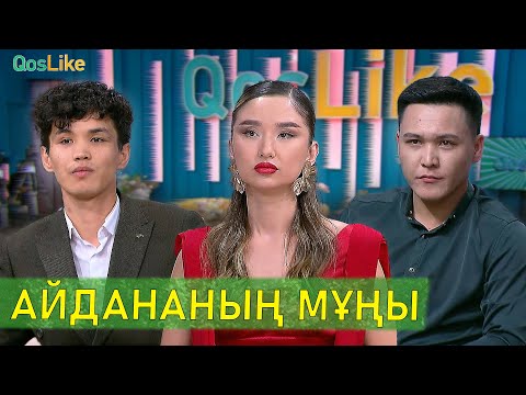 Айдананың мұңы...