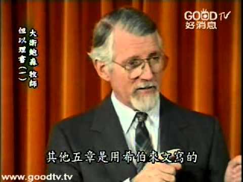 大衛鮑森舊約縱覽 - 但以理書(一)