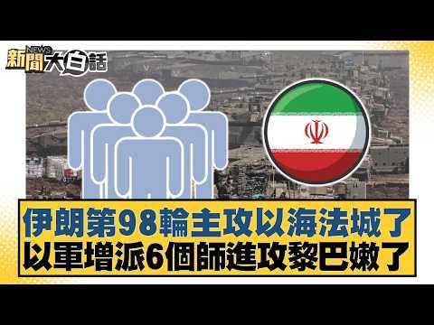 Iran launches its 98th major offensive against Haifa; Israel deploys 6 additional divisions to at...