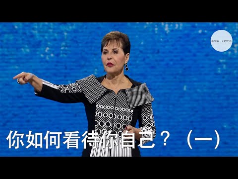 你如何看待你自己？（一）| Joyce Meyer