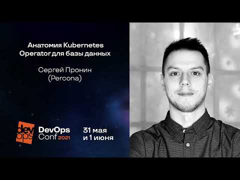 Анатомия Kubernetes Operator для базы данных / Сергей Пронин (Percona)