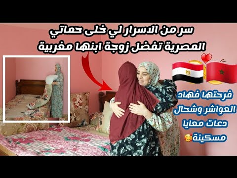 فرحت حماتي العزيزة💜فهاد العواشر ونضفتلها بيتها وخديت رضاها🥰شوفو كيف كان وكيف رجعتولها💪
