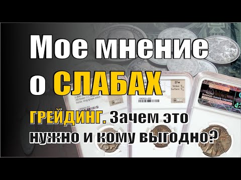 Мое субъективное мнение о слабировке, грейдинге, высоком MS монет. Зачем это нужно и кому выгодно...