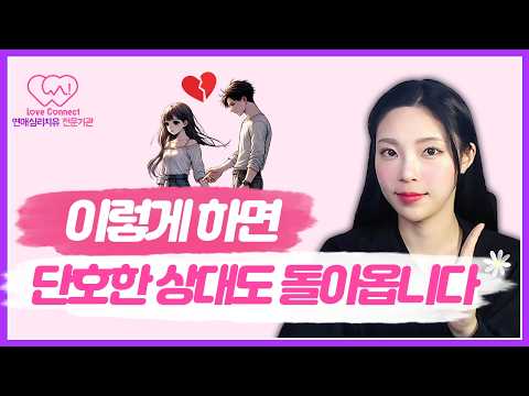 단호한 상대와 99% 재회하는 법, 꼭 이렇게 해보세요! | 단호한 상대도 다시 돌아오게 만드는 5단계 심리 전략 #러브커넥트 #연애심리치유 #유지연