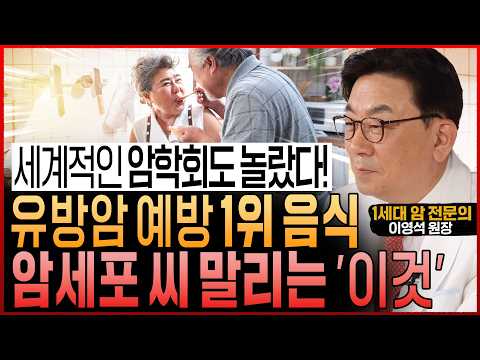 ‘이것’ 자주 먹으면 유방암 폭증합니다! “암세포 굶겨 씨 말리는 유방암 예방 음식과 암이 무서워하는 식이요법” (이영석 원장 통합본)