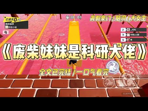 《废柴妹妹是科研大佬》全家都觉得我是个社恐废柴，只会埋头搞些“没用”的瓶瓶罐罐。为了让我“融入社会”，我那明星哥哥和爸妈联#一口气看完 #小说 #爱情 #绿茶 #爽文 #豪门 #甜宠 #打脸 #娱乐圈