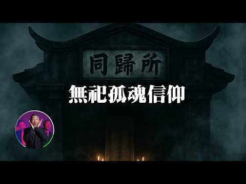 不是不能拜，厲鬼也能變成守護神。｜為民也有約｜鬼故事｜靈異事件