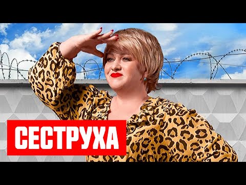 Сеструха 1 сезон - ВСЕ СЕРИИ ПОДРЯД