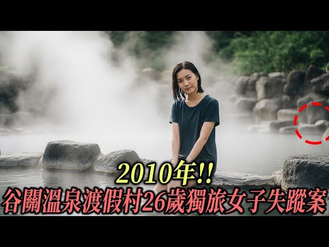 2010年!! 谷關溫泉渡假村26歲獨旅女子失蹤案，4天後搜救隊在山谷中揭開驚人真相…