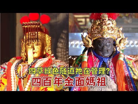 全台最古老！四百年金面媽祖在澎湖！四草綠色隧道，竟是祂在管理？台灣百廟2025/06/29-開臺澎湖天后宮(媽祖)+四草大眾廟(鎮海大元帥)