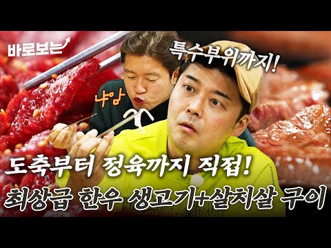 당일 도축한 한우 생고기가 지닌 극강의 신선함ㄷㄷ 재밌는 식감의 특수 부위부터 입에서 녹는 살치살 구이까지 풀코스로 즐기기｜#바로보는전현무계획2