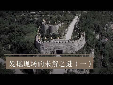 前所未见 埋藏在山顶的春秋国君大墓 《发掘现场的未解之谜》 （一）| 中华国宝