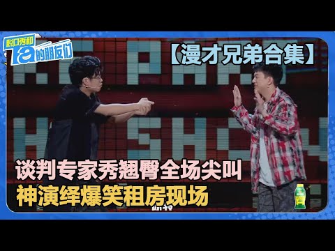 【漫才兄弟合集】谈判专家秀翘臀全场尖叫！神演绎爆笑租房现场！【脱口秀和Ta的朋友们 第2季】