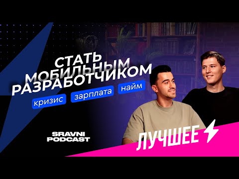 Стать мобильным разработчиком: найм, кризис и зарплаты