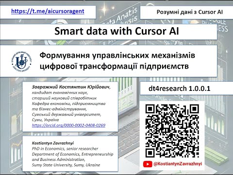 1 Розумні дані з Cursor AI. Формування управлінських механізмів цифрової трансформації підприємств