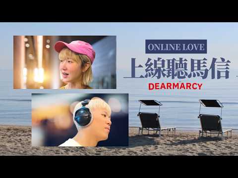 離線找真愛 / 媽媽封鎖我了 / 真愛不是需要，是選擇 | 馬克信箱 25w12