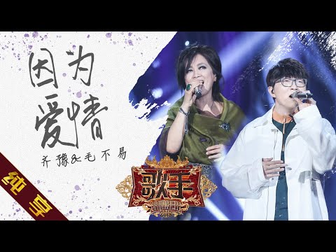 【纯享】#齐豫 & #毛不易 献唱《因为爱情》:一个是不染尘埃的月光,一个是人间烟火的星辰 | 歌手2019 第13期 | Singer 2019 EP13 | Mango TV