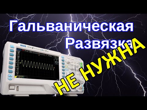 Вы НЕ правильно используете Разделительный Трансформатор!