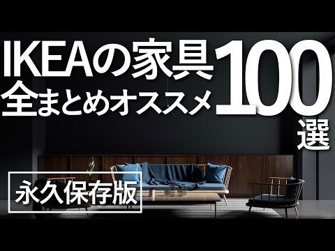 【1万点から厳選!】IKEAの家具全まとめ100選