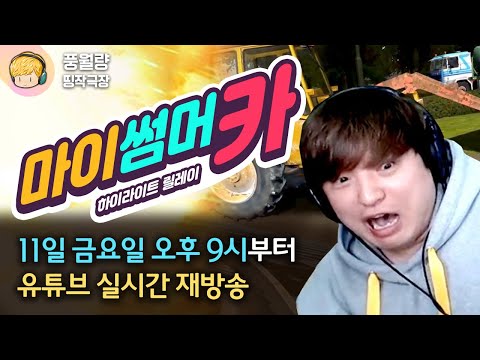 [풍월량 띵작극장] 불금맞이🔥 코미디 레전드 마썸카 릴레이 재방송! (2020.09.11 재방송 다시보기 풀영상)