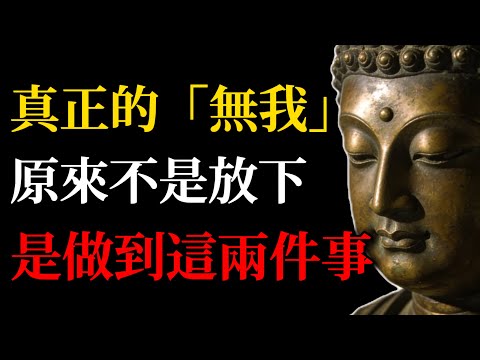 《金剛經》真正的「無我」，不是放下，而是做到這兩件事！#金剛經#無我#佛學智慧#解脫#內心平靜#佛教#生命智慧#放下執著