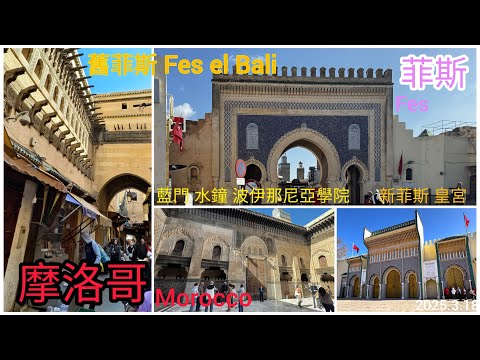 2025.3.18_摩洛哥 Morocco_菲斯 Fes-新菲斯-菲斯皇宮~舊菲斯古城區-part1藍門-波伊那尼亞學院_巷弄導覽