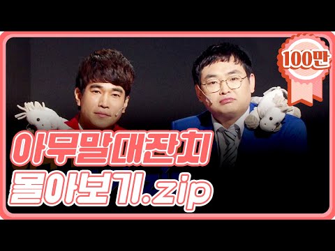 [크큭티비] 금요스트리밍: 아무말대잔치.zip | KBS 방송