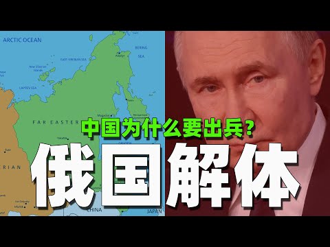 中国为什么会在俄国战败后出兵？俄国战败会出现哪些结局？哪种对中国最有利？丨俄乌战争丨乌克兰丨中国丨