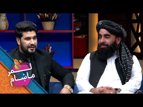 د ا.ا امارت ویاند ذبیح الله مجاهد د ژوند ترخي او خوږي کیسي دلته کتلای شئ