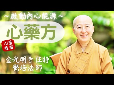 心藥方，覺培法師開示，什麼是心藥方？什麼是心裡的病？貧窮、急躁、憂愁、邪信如何醫治？什麼是新修行法？佛光山金光明寺住持覺培法師，從佛光山開山祖師 星雲大師智慧法語，找到心藥方。影片節錄自佛光山惠中寺。