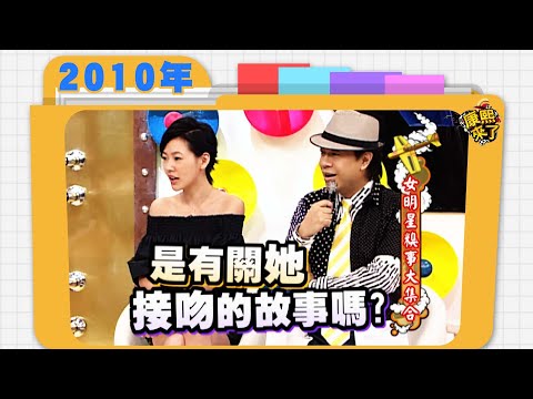 2010.08.24康熙來了完整版　女明星糗事大集合
