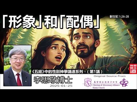 「形象」和「配偶」 (創世記1:26-28) - 李思敬博士【繁簡字幕翻譯 by Johnson Ng】《五經》中的性别神學講道系列 - (第1講)