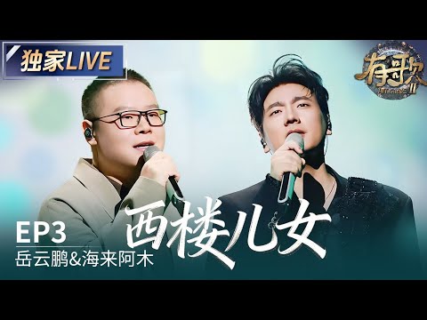 【独家LIVE】岳云鹏&海来阿木《西楼儿女》 破次元合作治愈人心 #有歌2 EP3 20260116