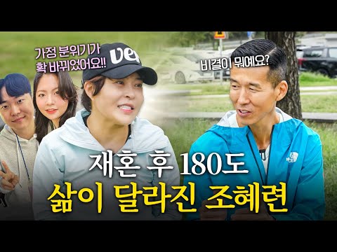 '재혼 참 잘한 것 같아요' 조혜련의 가정이 재혼 후 180도 바뀐 이유! (결혼장려 영상, 감동 주의)