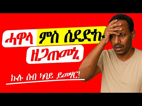 ሓዋላ ምስ ሰደድኩ ዘጋጠመኒ እንታይ'ዩ? ኩሉ ሰብ ካባይ ይመሃር