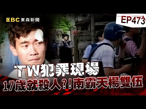 【TW犯罪現場EP473】最狠槍擊要犯楊雙伍「逃到日本結盟山口組」當阿尼基！落腳歌舞伎町「結怨四海幫主」新宿槍殺他【重案組】