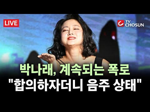 [🔴 무조건 간다 LIVE] 前 매니저 "박나래, 합의하자더니 음주 상태···노래방 가자 했어" 폭로