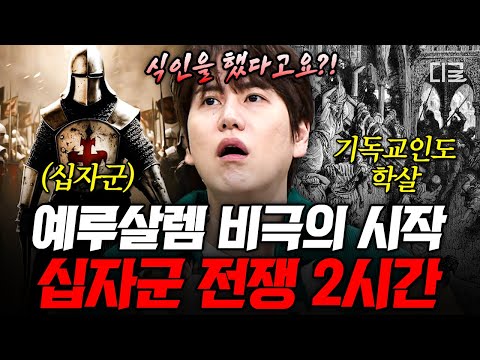 [#벌거벗은세계사] (2시간) 신의 이름을 앞세워 시작된 추악한 전쟁💥 권위를 위해 십자군을 이용한 교황이 쏘아 올린 예루살렘 비극의 시작💣