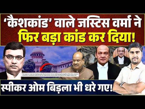 Justice Yashvant Verma ने फिर बड़ा कांड कर दिया! अब Speaker Om Birla भी धरे गए! Supreme Court