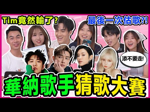 【估歌仔🔥】華納歌手猜歌大賽！00後一定識😳MC張天賦/洪嘉豪/陳蕾￼/Gareth.T湯令山/Moon Tang/Nancy Kwai