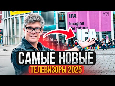 НОВЕЙШИЕ ТЕЛЕВИЗОРЫ 2025 | Samsung, LG, TCL, Hisense на выставке IFA 2025