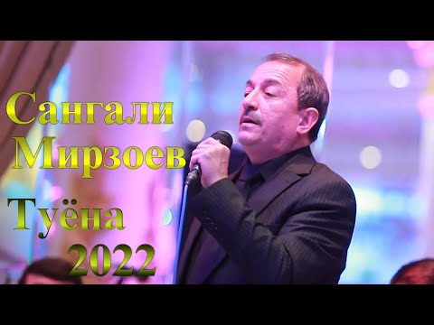 Сангали Мирзоев Туёна нав 2022 Sangali Mirzoev Tuyona Nav 2022
