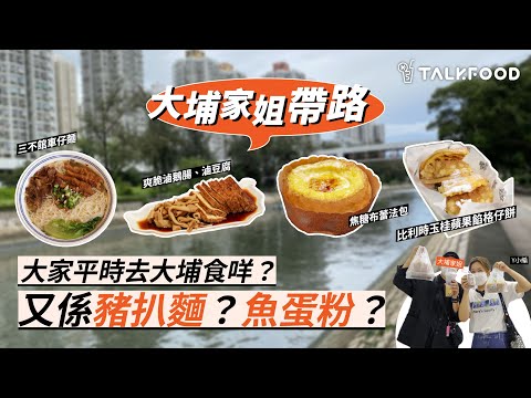 【大埔家姐帶路之大埔名物尖叫系列】今集繼續對唔住大家睇片時煩請降低音量｜繼續創造慘痛回憶｜大埔名物14粒｜藥房名貓叮叮噹噹｜極度崩潰雀屎路｜「椰青」咁大個布甸包｜大埔人真係好好｜大埔一日遊齊來找共鳴