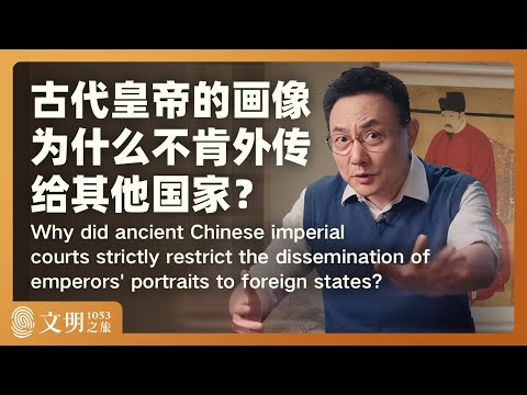 古代皇帝的画像为什么不肯外传给其他国家？｜罗振宇《文明之旅》之1053
