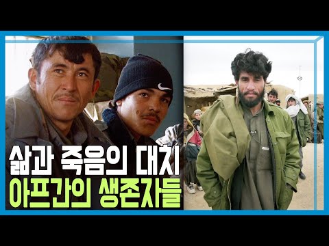 인간의 땅; 아프가니스탄, 살아남은 자들 (KBS_2009.06.21.방송)