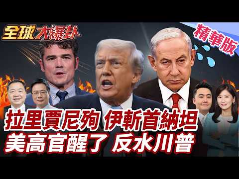 伊朗證實拉里賈尼遭空襲身亡!總統誓言復仇!伊朗集束彈猛轟以色列!特拉維夫釀2死多地警報! 20260318【#全球大爆卦】精華版1 @全球大視野Global_Vision