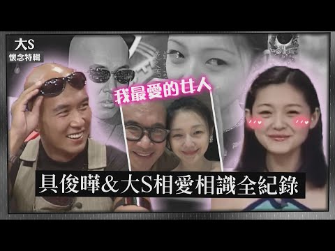 【大S懷念特輯】揮別摯愛 大S&具俊曄相愛相識全紀錄 具俊曄:我的理想型是聰明.心地善良的女生!
