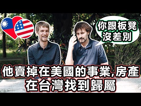心碎的美國人賣掉他在美國的事業、房產，搬到台灣找尋快樂 Broken-hearted American sells his businesses & house in California to...