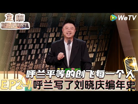 【主咖和Ta的朋友们】EP2-1：刘晓庆大女主来了，太强了呼兰聊郭靖和蜡笔小新的适配度！|Roast #主咖和Ta的朋友们#综艺#脱口秀#呼兰#范志毅#刘晓庆#赵晓卉＃张纪中