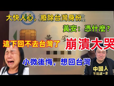 大快人心，台灣著名假愛國歌手黃安身份遭廢除，黃安徹底崩潰問：“憑什麼”？小微後悔，想回台灣......